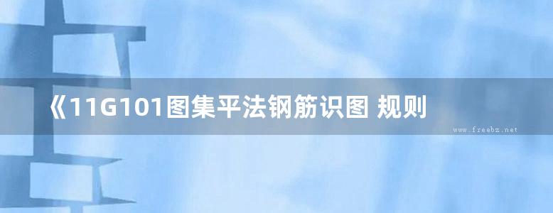 《11G101图集平法钢筋识图 规则讲解、三维透视、实例解读 》褚振文 2015 